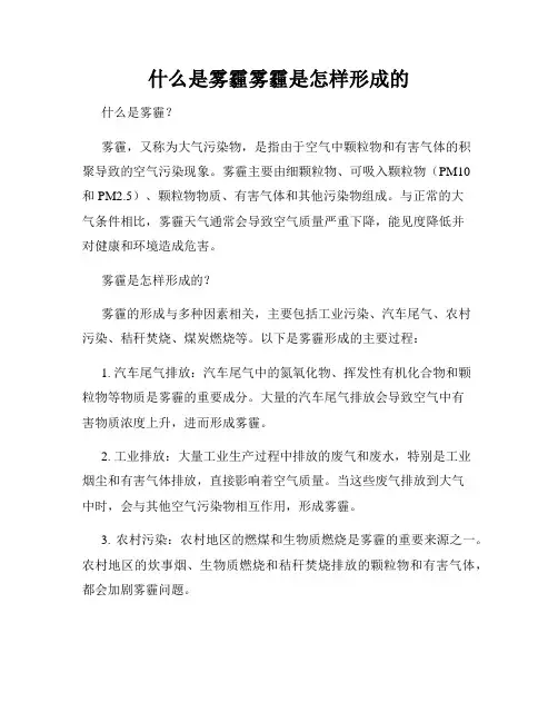 什么是雾霾雾霾是怎样形成的