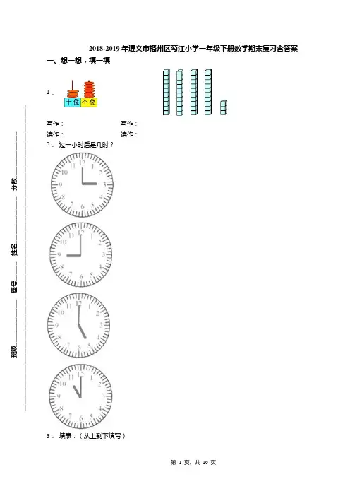2018-2019年遵义市播州区芶江小学一年级下册数学期末复习含答案