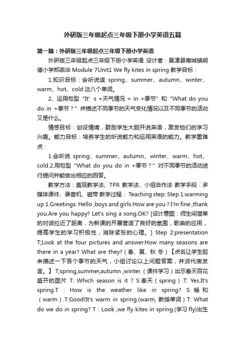 外研版三年级起点三年级下册小学英语五篇