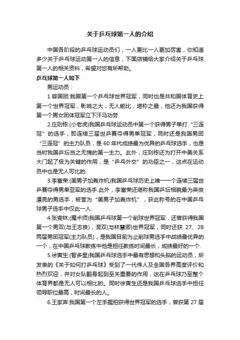 关于乒乓球第一人的介绍