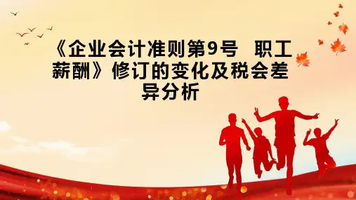《企业会计准则第9号  职工薪酬》修订的变化及税会差异分析