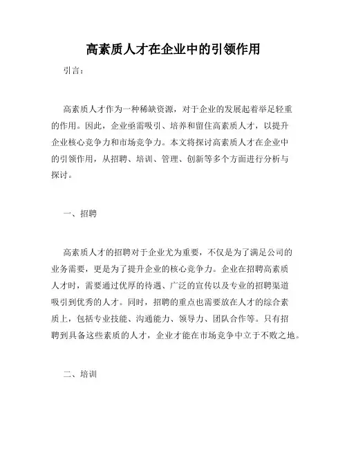 高素质人才在企业中的引领作用