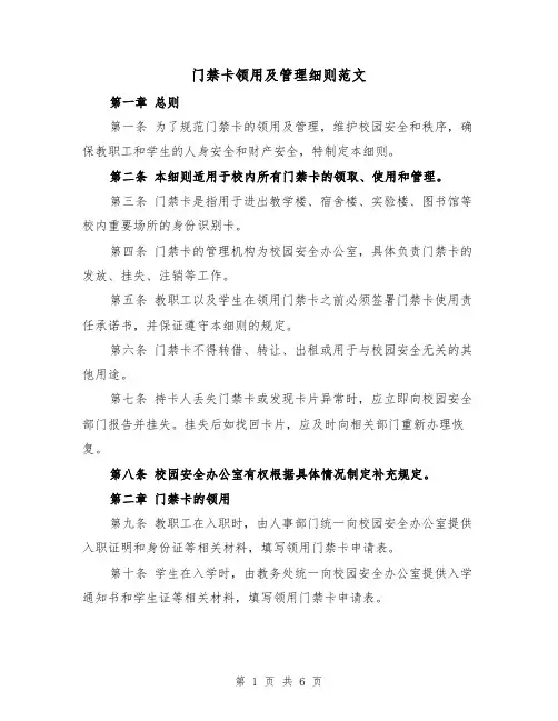 门禁卡领用及管理细则范文（三篇）