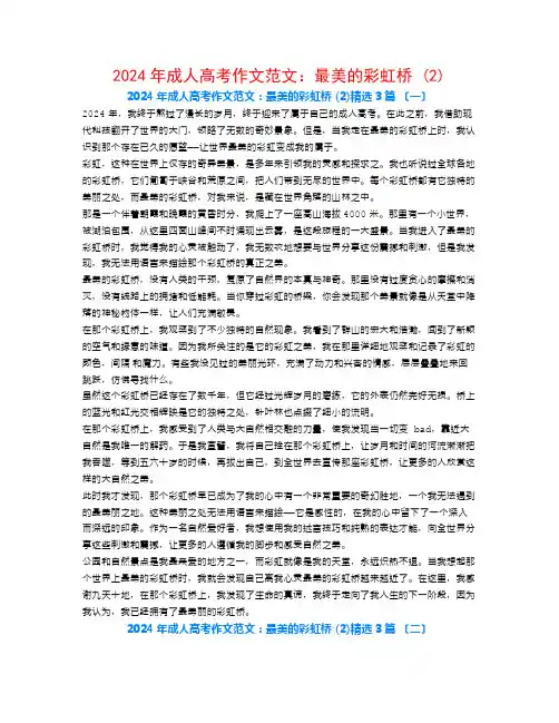 2024年成人高考作文范文：最美的彩虹桥 (2)3篇