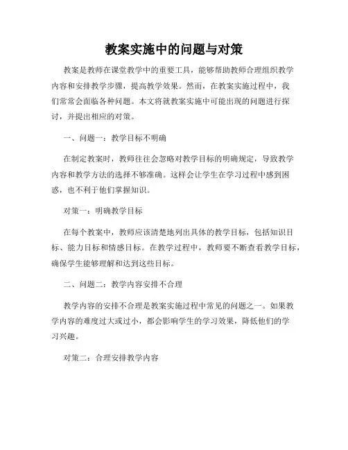 教案实施中的问题与对策