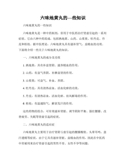 六味地黄丸的—些知识