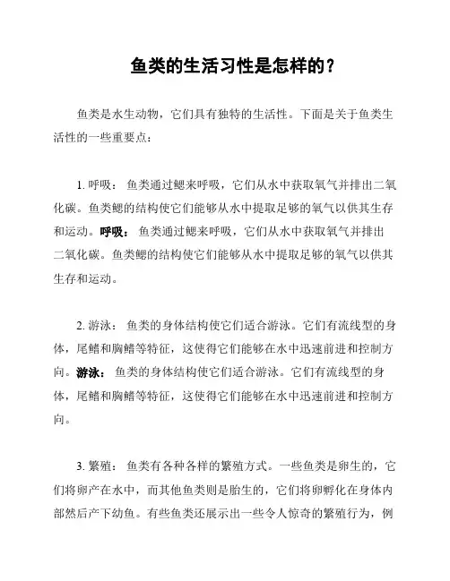 鱼类的生活习性是怎样的？