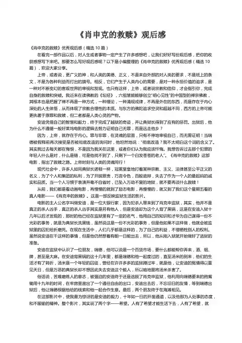 《肖申克的救赎》优秀观后感（精选10篇）