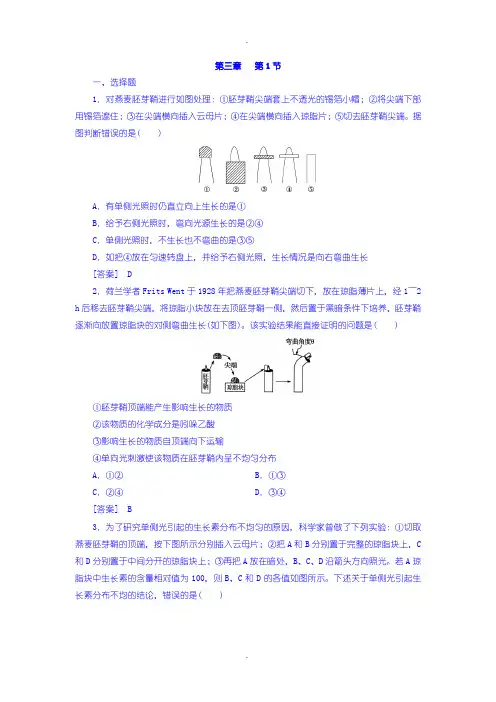人教版高一生物必修3 练习： 第3章 第1节植物生长素的发现含答案