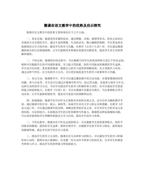 微课在语文教学中的优势及启示探究