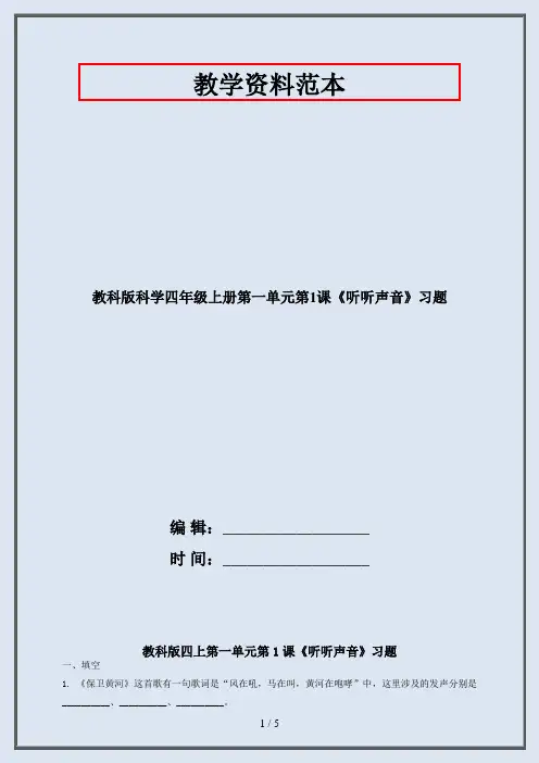 四年级科学上册第一单元第1课《听听声音》习题·2020教科版