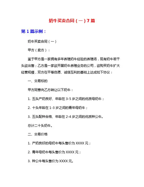 奶牛买卖合同(一)7篇
