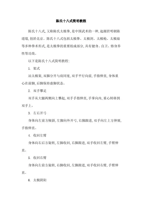 陈氏十八式简明教程