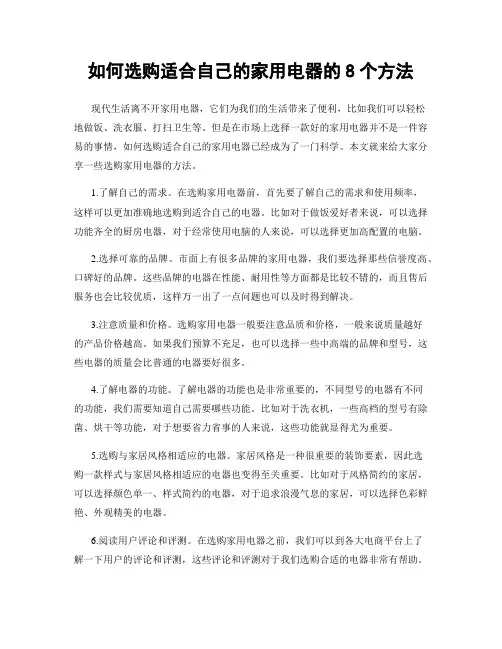 如何选购适合自己的家用电器的8个方法