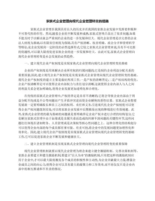 家族式企业管理向现代企业管理转变的措施