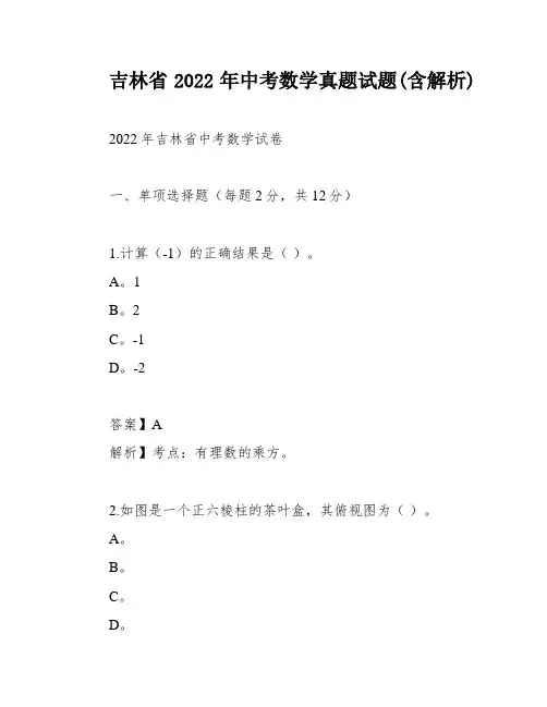 吉林省2022年中考数学真题试题(含解析)