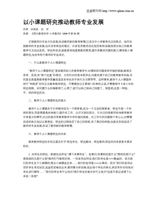 以小课题研究推动教师专业发展