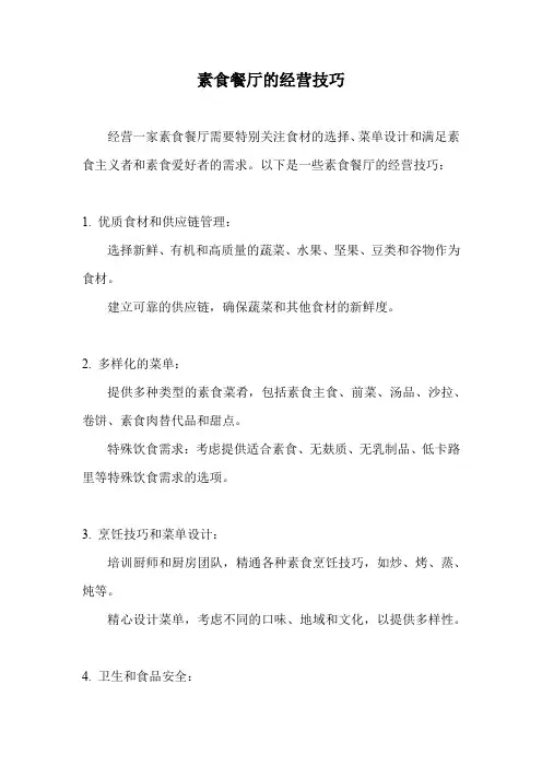 素食餐厅的经营技巧