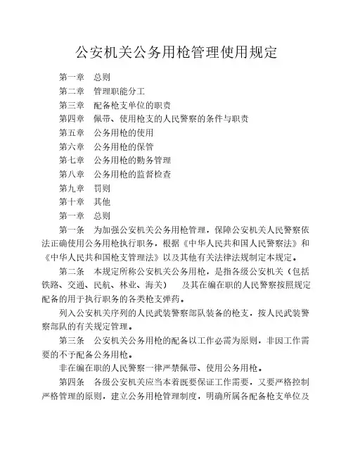 公务用枪使用管理规定
