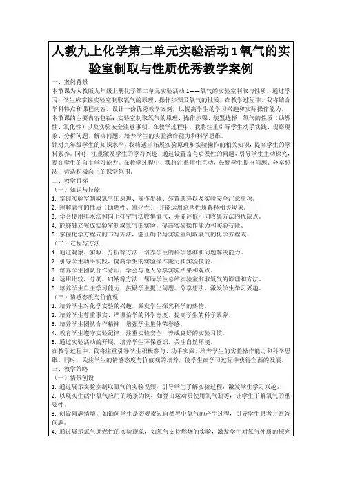 人教九上化学第二单元实验活动1氧气的实验室制取与性质优秀教学案例