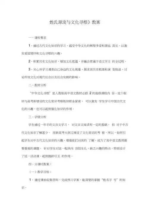 优质课高中语文必修二《姓氏源流与文化寻根》教案