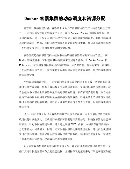 Docker容器集群的动态调度和资源分配
