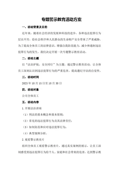 专题警示教育活动方案