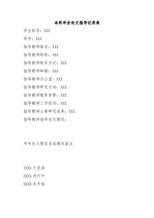 本科毕业论文指导记录表