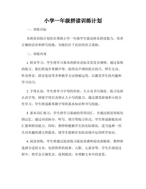 小学一年级拼读训练计划