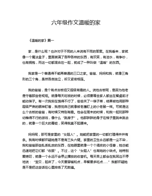 六年级作文温暖的家