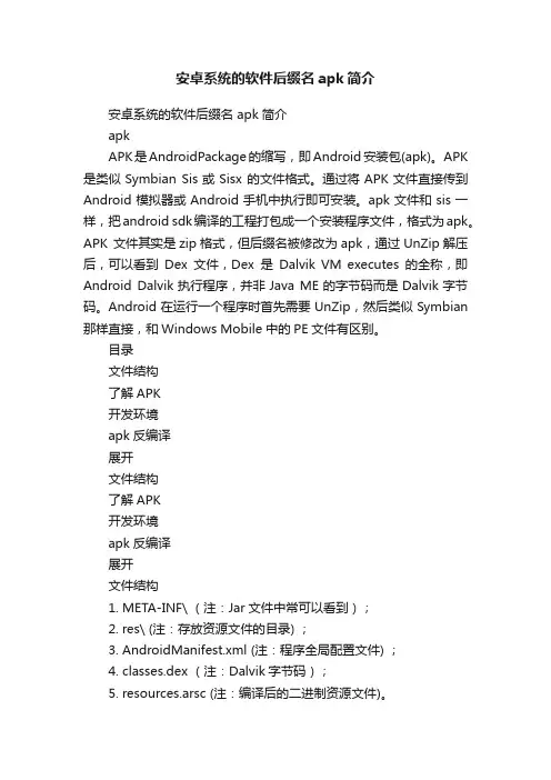 安卓系统的软件后缀名apk简介