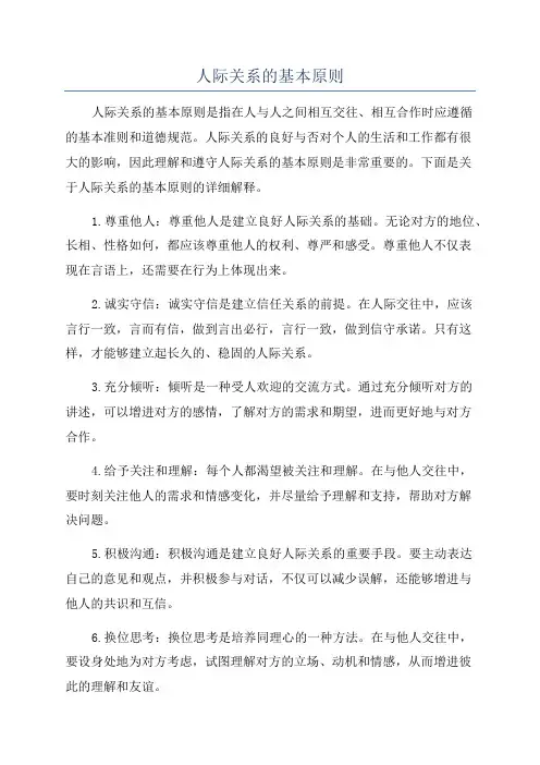 人际关系的基本原则