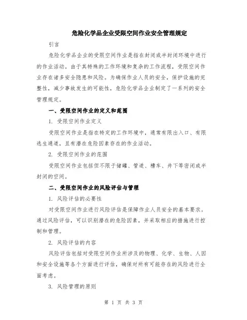 危险化学品企业受限空间作业安全管理规定