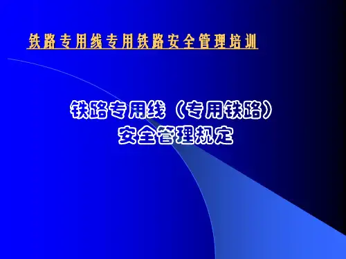 铁路专用线专用铁路安全管理培训课件.pptx
