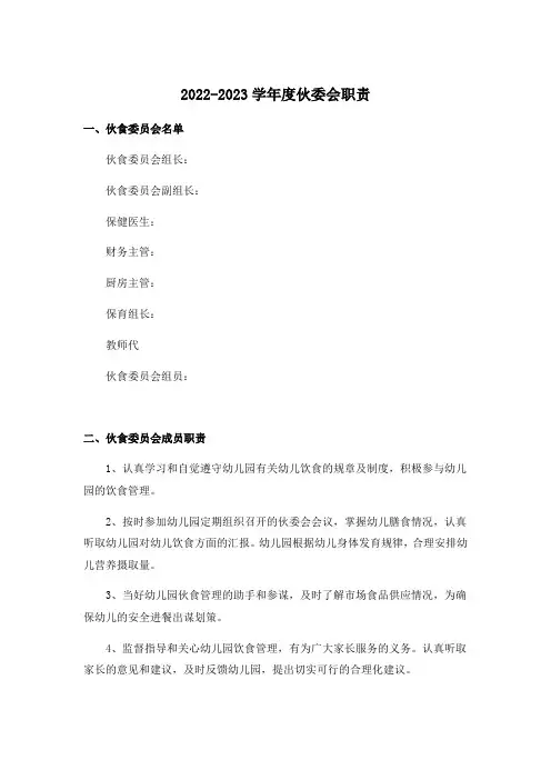 幼儿园伙委会职责