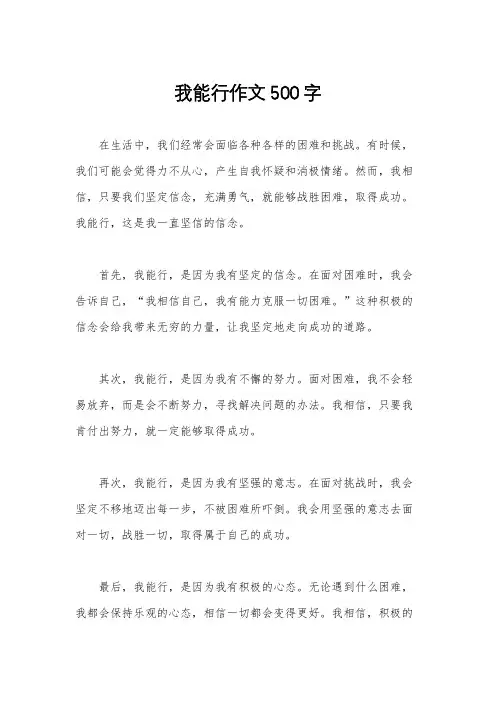 我能行作文500字