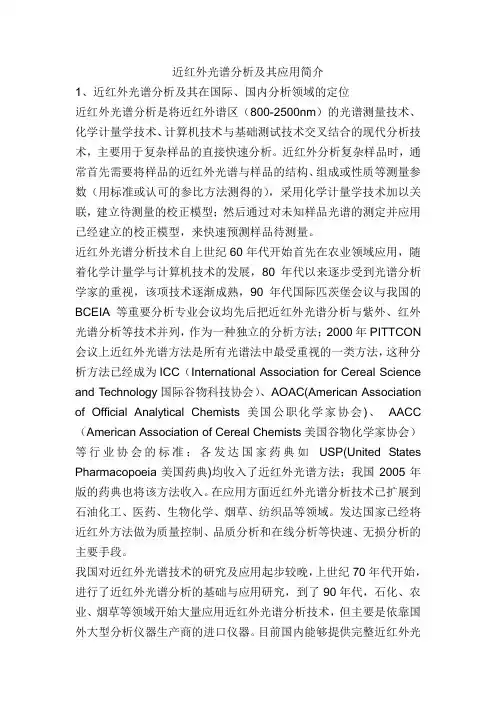 近红外光谱分析及其应用简介
