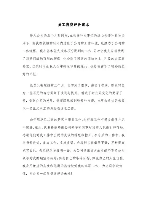 员工自我评价范本（五篇）