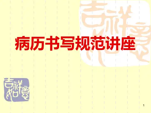 病历书写规范讲座PPT课件