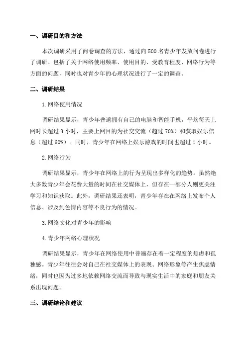 网络文化与青少年调研报告
