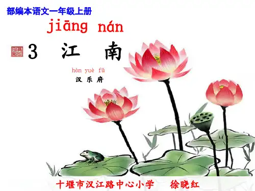 一年级上册语文课件 3《江南》 人教部编版(第一课时)(共17张PPT)