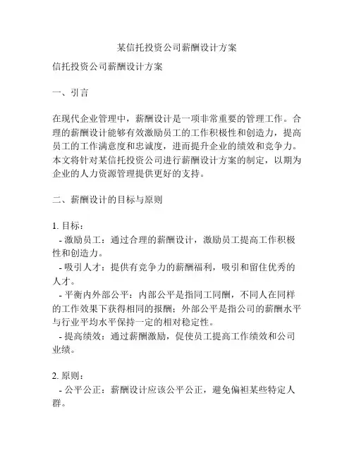 某信托投资公司薪酬设计方案