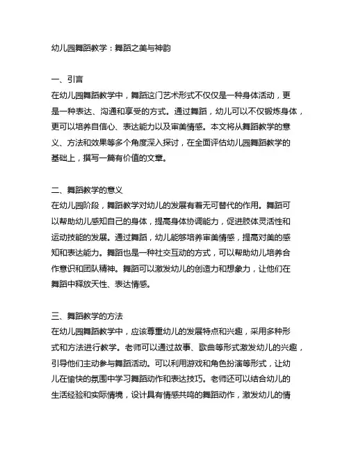 幼儿园舞蹈教学：舞蹈之美与神韵