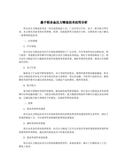 基于铝合金压力铸造技术应用分析