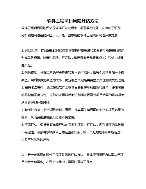 软件工程项目风险评估方法