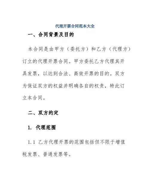 代理开票合同范本大全