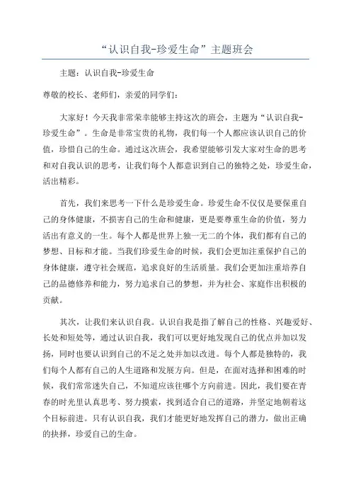 “认识自我-珍爱生命”主题班会