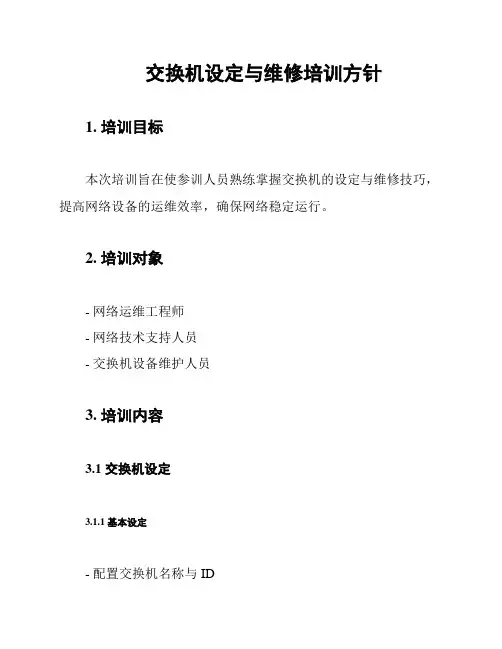 交换机设定与维修培训方针