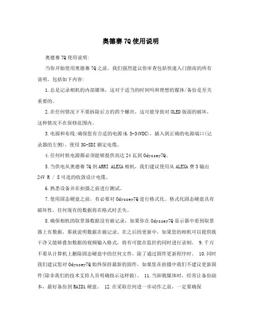 奥德赛7Q使用说明