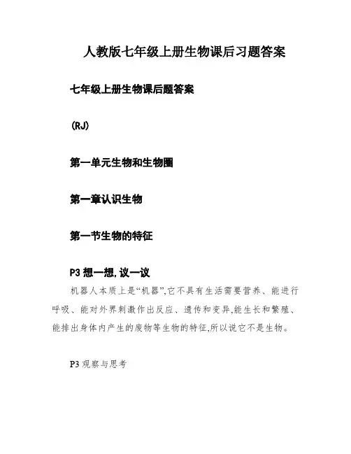 人教版七年级上册生物课后习题答案